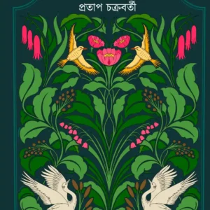 Utsarito Dhara || Pratap Chakraborty || উৎসারিত ধারা || প্রতাপ চক্রবর্তী