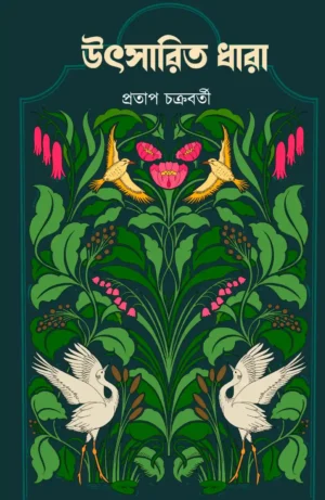 Utsarito Dhara || Pratap Chakraborty || উৎসারিত ধারা || প্রতাপ চক্রবর্তী