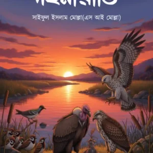 Dohona Rati || Saiful Islam Molla || দহনাৱাতি || সাইফুল ইসলাম মোল্লা