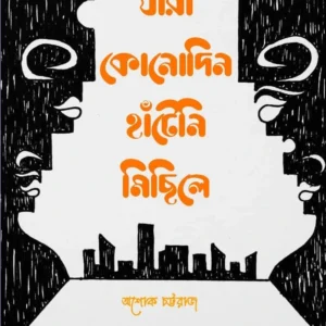 Jara Konodin Hateni Michile || Ashok Chattraj || যারা কোনোদিন হাঁটেনি মিছিলে || অশোক চট্টরাজ
