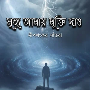 Mrityu Amay Mukti Dao || Dipsankar Santra || মৃত্যু আমায় মুক্তি দাও || দীপশংকর সাঁতরা