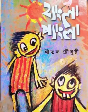 Hangla Pangla || Shital Chowdhury || হ্যাংলা প্যাংলা || শীতল চৌধুরী