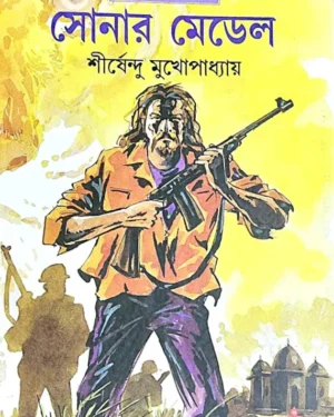 Sonar Medel || Shirshendu Mukhopadhyay || ????? ????? || ?????????? ????????????