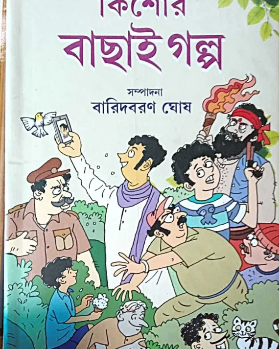 Kishor Bachai Galpa || Baridbaran Ghosh || কিশোর বাছাই গল্প || বারিদবরণ ঘোষ