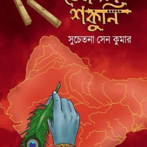 Soubal Sakuni || Suchetana Sen Kumar || সৌবল শকুনি || সুচেতনা সেন কুমার