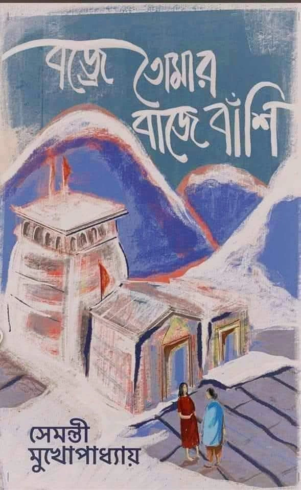 Bojre Tomar Baje Bashi || Semanti Mukhopadhyay || বজ্রে তোমার বাজে বাঁশি || সেমন্তী মুখোপাধ্যায়