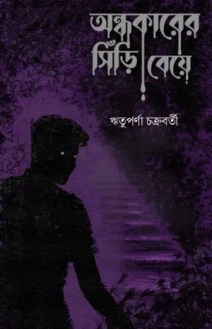 Ondhokarer Shiri Beye || Rituparna Chakraborty || অন্ধকারের সিঁড়ি বেয়ে || ঋতুপর্ণা চক্রবর্তী