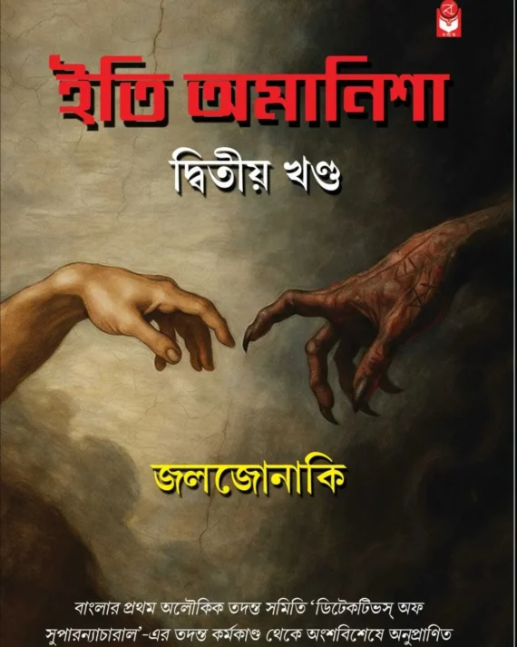 Iti Amanisha Volume 2 || Joljonaki || ইতি অমানিশা খণ্ড ২ || জলজোনাকি