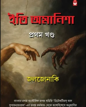 Iti Amanisha Volume 1 || Joljonaki || ইতি অমানিশা খণ্ড ১|| জলজোনাকি