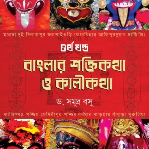 Banglar Shaktikatha O Kalikatha  Volume 4 || Dr. Samudra Basu || বাংলার শক্তিকথা ও কালীকথা ৪র্থ খন্ড || ড. সমুদ্র বসু