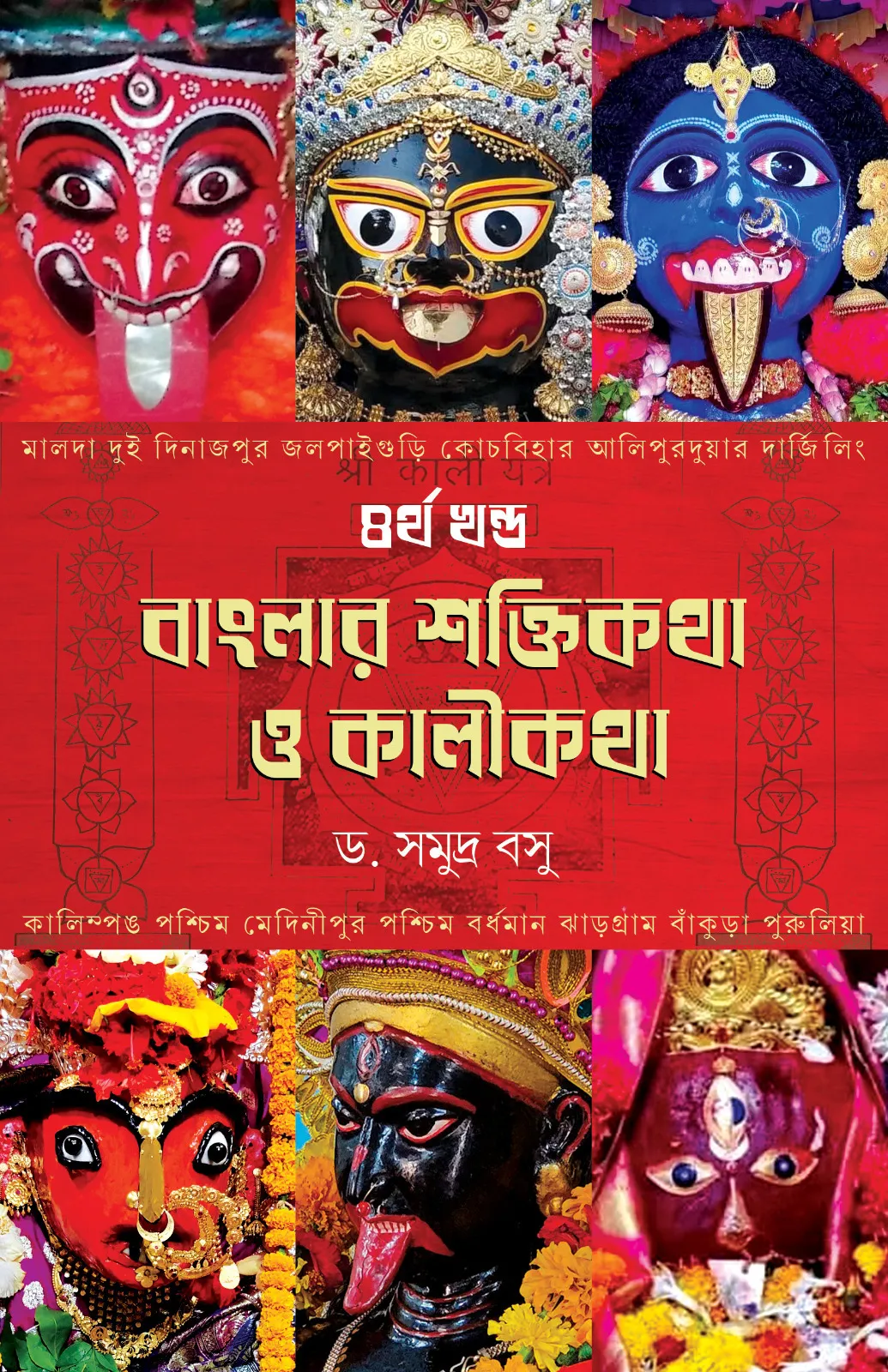 Banglar Shaktikatha O Kalikatha Volume 4 || Dr. Samudra Basu || বাংলার শক্তিকথা ও কালীকথা ৪র্থ খন্ড || ড. সমুদ্র বসু