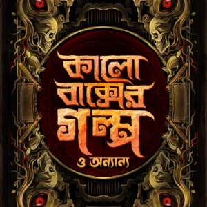 Kalo Bakser Galpo O Onnanno || Dr. Koushik Chattopadhyay || কালো বাক্সের গল্প ও অন্যান্য || ডঃ কৌশিক চট্টোপাধ্যায়
