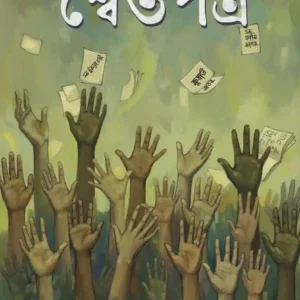 Swetpatra || Goutam Chowdhury || শ্বেতপত্র || গৌতম চৌধুরী