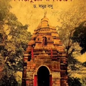 Shib Thakurer Apon Deshe || Dr. Samudra Basu || শিব ঠাকুরের আপন দেশে || ড. সমুদ্র বসু