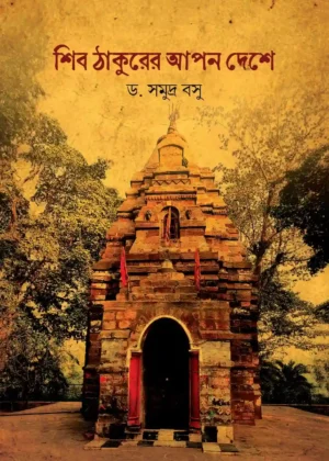 Shib Thakurer Apon Deshe || Dr. Samudra Basu || শিব ঠাকুরের আপন দেশে || ড. সমুদ্র বসু