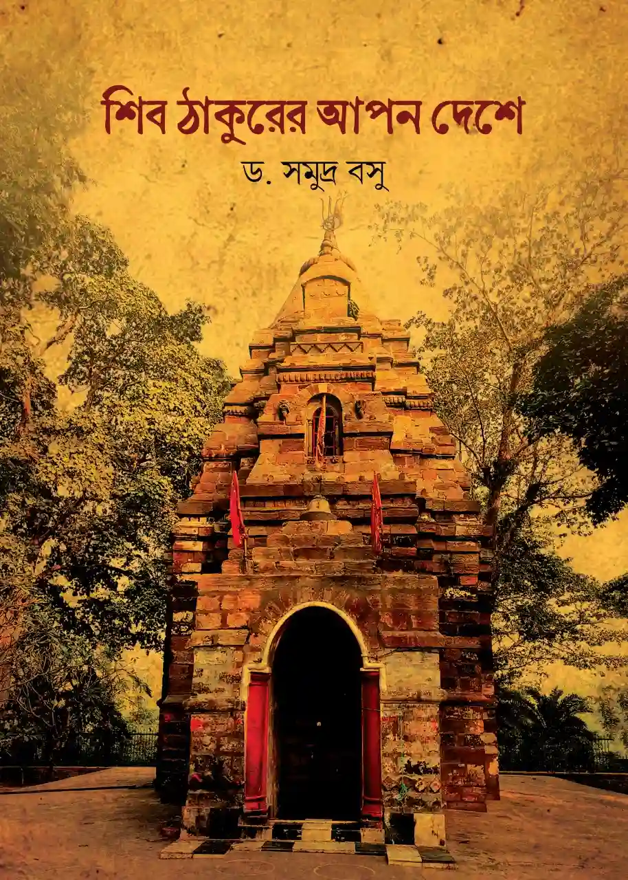 Shib Thakurer Apon Deshe || Dr. Samudra Basu || শিব ঠাকুরের আপন দেশে || ড. সমুদ্র বসু