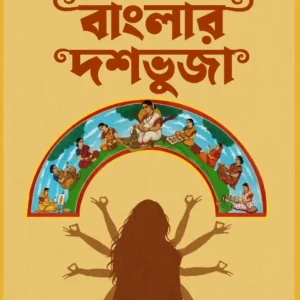 Banglar Dashabhuja || Soma Mukhopadhyay || বাংলার দশভুজা || সোমা মুখোপাধ্যায়