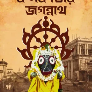 Itihash O Sanskritite Kolkatar Jagannath || Soma Mukhopadhyay