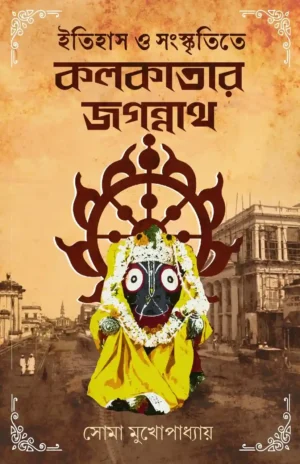 Itihash O Sanskritite Kolkatar Jagannath || Soma Mukhopadhyay