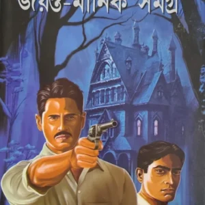 Jayanta Manik Samagra Vol 1 || Hemendra kumar Roy
