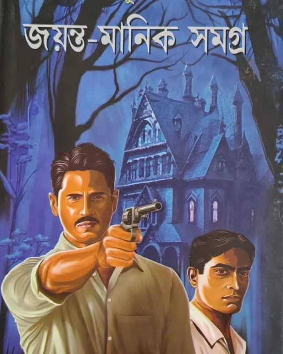 Jayanta Manik Samagra Vol 1 || Hemendra kumar Roy