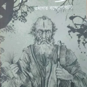 Taranather Brahmastra || Tathagata Bandyopadhyay || তারানাথের ব্রহ্মাস্ত্র || তথাগত বন্দ্যোপাধ্যায়