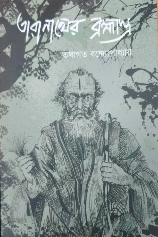 Taranather Brahmastra || Tathagata Bandyopadhyay || তারানাথের ব্রহ্মাস্ত্র || তথাগত বন্দ্যোপাধ্যায়