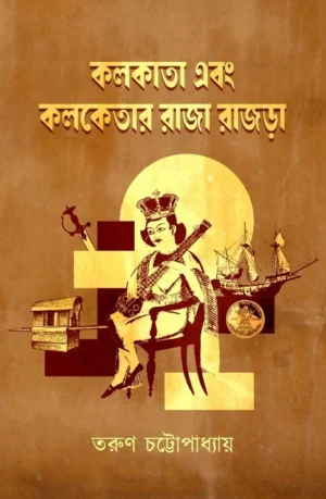 Kolkata Ebong Kolketar Raja Rajra || Tarun Chattopadhyay || কলকাতা এবং কলকেতার রাজা রাজড়া || তরুন চট্টোপাধ্যায়
