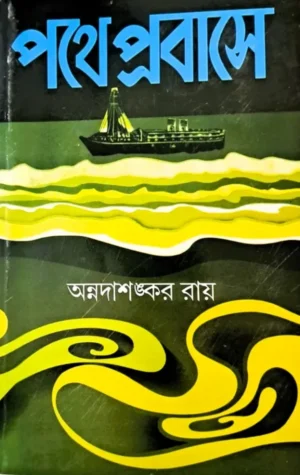 PATHE PRABASE || পথে প্রবাসে