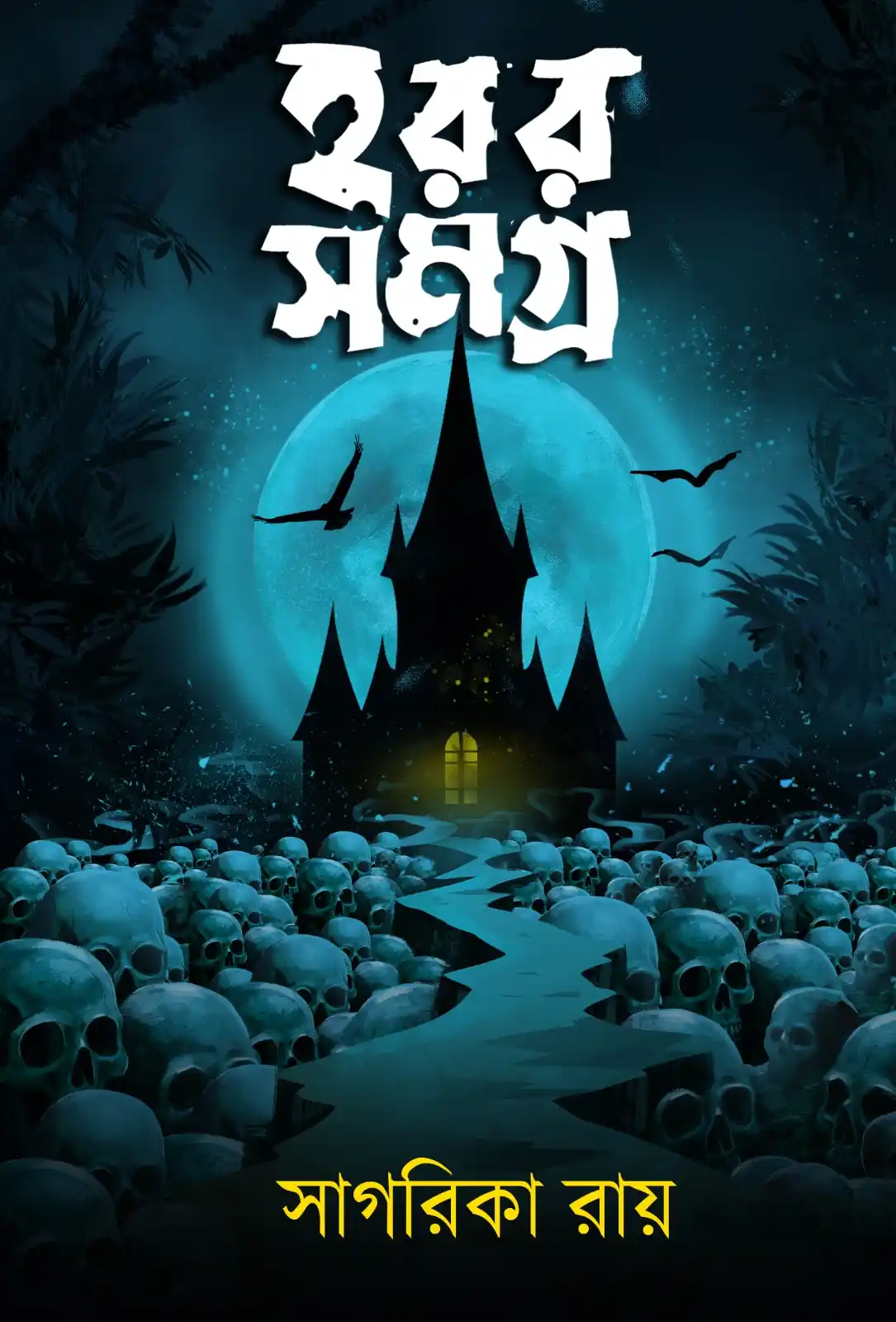 Horror Samagra || Sagarika Roy || হরর সমগ্র || সাগরিকা রায়