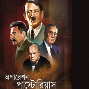 Operation Pastorius O Onnanno || Sajal Dasgupta || অপারেশন পাস্টোরিয়াস ও অন্যান্য || সজল দাসগুপ্ত