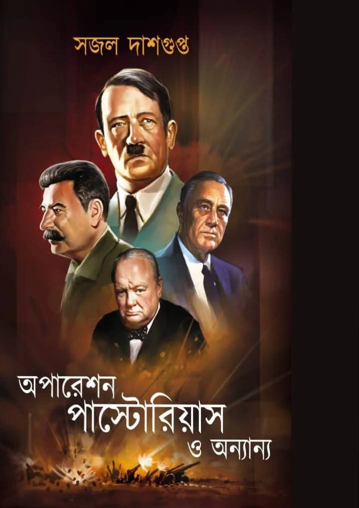 Operation Pastorius O Onnanno || Sajal Dasgupta || অপারেশন পাস্টোরিয়াস ও অন্যান্য || সজল দাসগুপ্ত