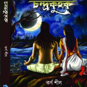 Chandrakuhuk || Karna Shil || চন্দ্রকুহক || কর্ণ শীল