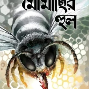 Mora Moumachir Hul || Sagarika Roy || মরা মৌমাছির হুল || সাগরিকা রায়