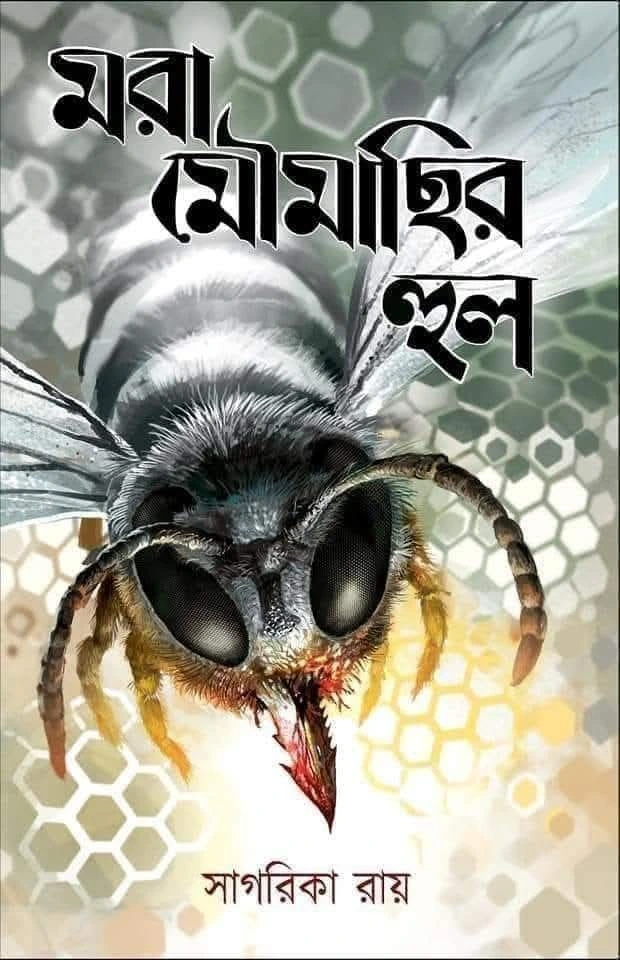 Mora Moumachir Hul || Sagarika Roy || মরা মৌমাছির হুল || সাগরিকা রায়