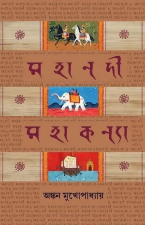 Mahanadi Mahakanya || Ankan Mukhopadhyay || মহানদী মহাকন্যা || অঙ্কন মুখোপাধ্যায়