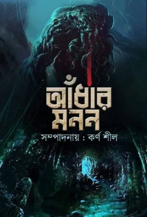 Andhar Manan || Karna Shil || আঁধার মনন || কর্ণ শীল