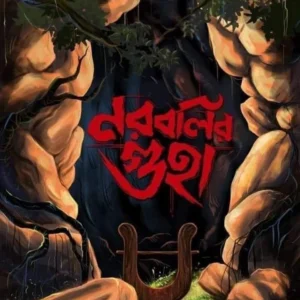 Norobolir Guha || Sagarika Roy || নরবলির গুহা || সাগরিকা রায়