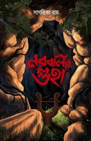 Norobolir Guha || Sagarika Roy || নরবলির গুহা || সাগরিকা রায়