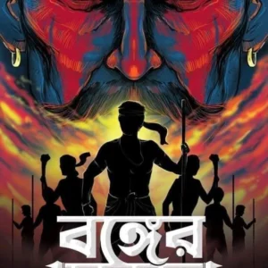Banger Dakat || Ankan Mukhopadhyay || বঙ্গের ডাকাত || অঙ্কন মুখোপাধ্যায়