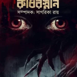 Tamasanadi Rudhirsnan || Sagarika Roy || তমসানদী রুধিরস্নান || সাগরিকা রায়