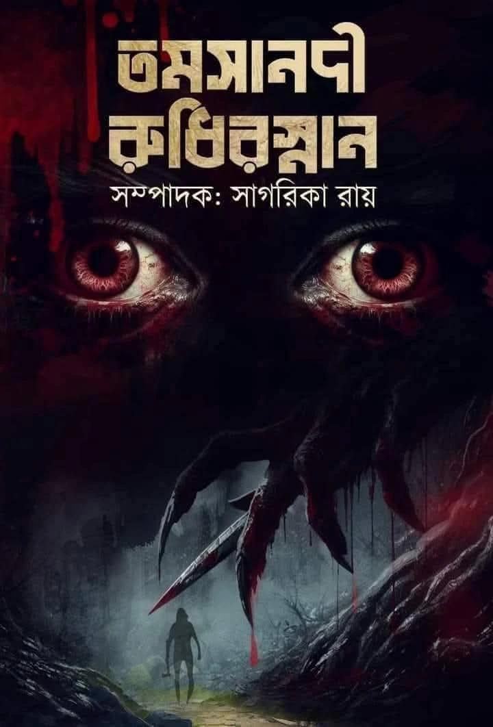 Tamasanadi Rudhirsnan || Sagarika Roy || তমসানদী রুধিরস্নান || সাগরিকা রায়