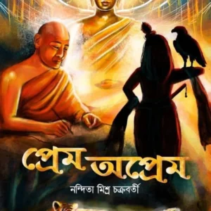 Prem Oprem || Nandita Mishra Chakraborty || প্রেম ও অপ্রেম || নন্দিতা মিশ্র চক্রবর্তী