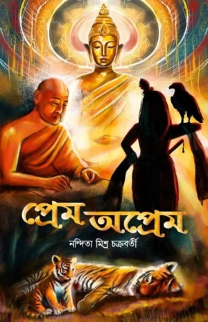 Prem Oprem || Nandita Mishra Chakraborty || প্রেম ও অপ্রেম || নন্দিতা মিশ্র চক্রবর্তী