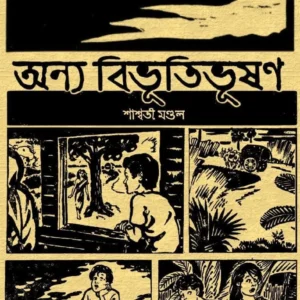Annya Bibhutibhusan || Swasati Mondal || অন্য বিভূতিভূষণ || শাশ্বতী মণ্ডল