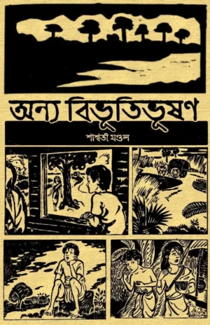 Annya Bibhutibhusan || Swasati Mondal || অন্য বিভূতিভূষণ || শাশ্বতী মণ্ডল