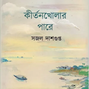 Kirtankholar Pare || Sajal Dasgupta || কীর্তনখোলার পারে || সজল দাশগুপ্ত