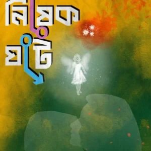 Jevabe Nishek Gathe || Bipul Das || যেভাবে নিষেক ঘটে || বিপুল দাস
