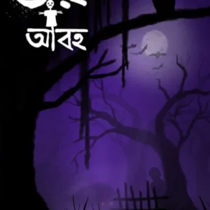 Bhoy Abaha || Mahua Banerjee || ভয় আবহ || মহুয়া ব্যানার্জী