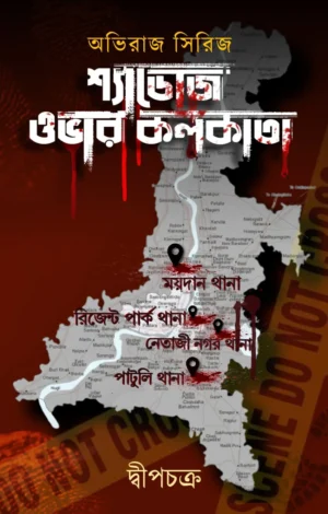 Shadows Over Kolkata || Dweepchakra || শ্যাডোজ ওভার কলকাতা || দ্বীপচক্র